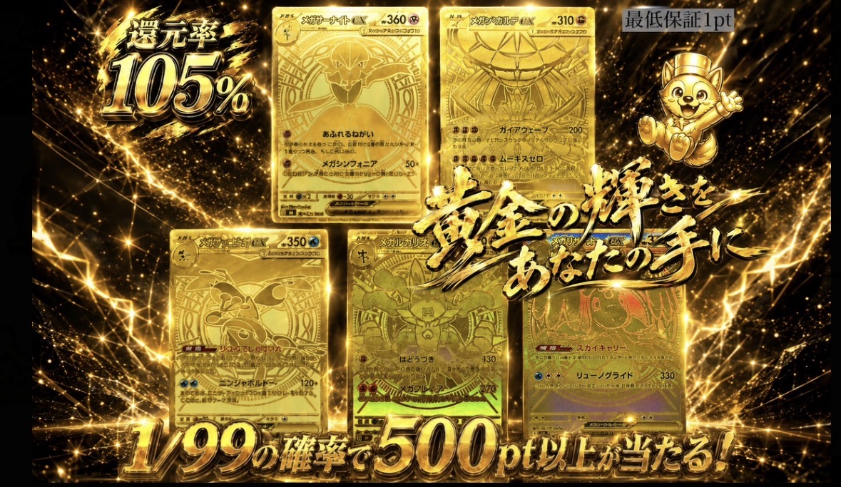 1/99の確率で500pt以上が当たるMURガチャ！-ポケカのガチャ - GACHADON